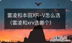 雷凌和xrv选哪个 雷凌和本田XR-V怎么选