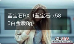 蓝宝石rx580白金版8g 蓝宝石RX