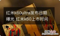 红米k60ultra发布日期曝光 红米k60上市时间和价格