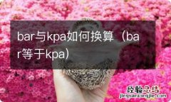 bar等于kpa bar与kpa如何换算