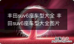 丰田suv6座车型大全 丰田suv6座车型大全图片