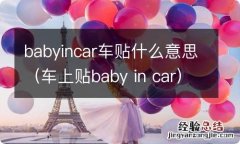 车上贴baby in car babyincar车贴什么意思