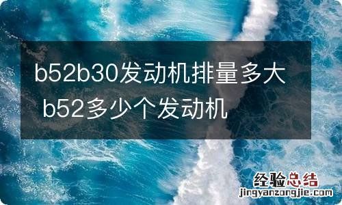 b52b30发动机排量多大 b52多少个发动机