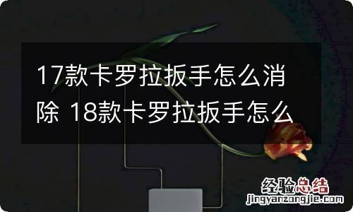 17款卡罗拉扳手怎么消除 18款卡罗拉扳手怎么消除