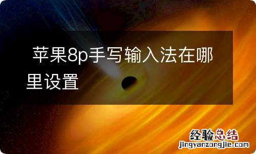苹果8p手写输入法在哪里设置