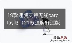 21款速腾舒适版支持无线carplay吗 19款速腾支持无线carplay吗