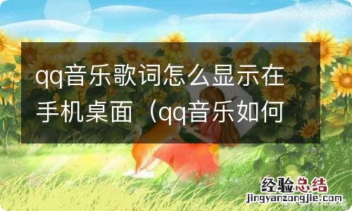 qq音乐如何让歌词显示在手机桌面 qq音乐歌词怎么显示在手机桌面