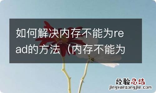 内存不能为read怎么处理 如何解决内存不能为read的方法