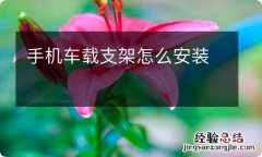 手机车载支架怎么安装