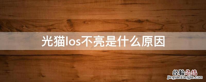 光猫LOS不亮 光猫los不亮是什么原因