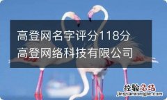 高登网名字评分118分 高登网络科技有限公司