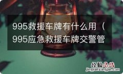 995应急救援车牌交警管吗 995救援车牌有什么用