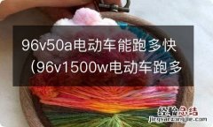 96v1500w电动车跑多快 96v50a电动车能跑多快