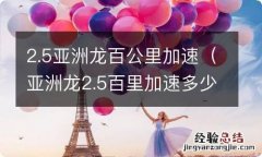 亚洲龙2.5百里加速多少秒 2.5亚洲龙百公里加速