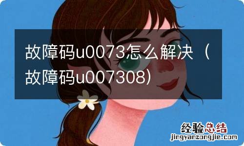 故障码u007308 故障码u0073怎么解决