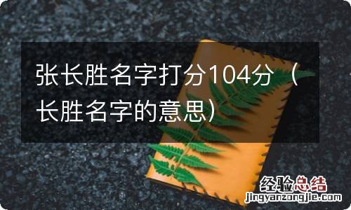 长胜名字的意思 张长胜名字打分104分