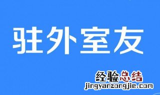 驻外室友是什么梗 驻外室友的意思