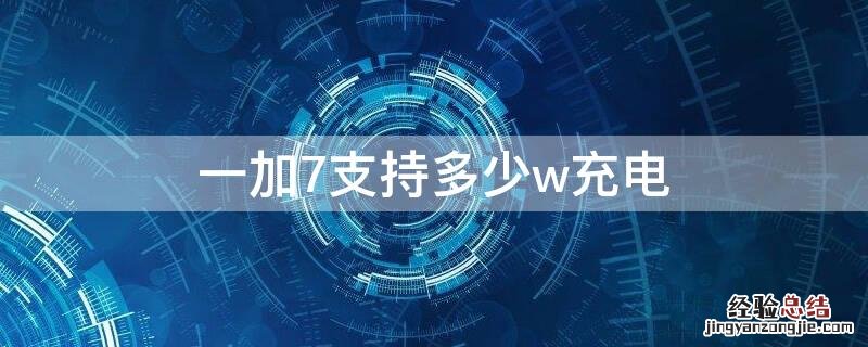 一加7支持多少w充电