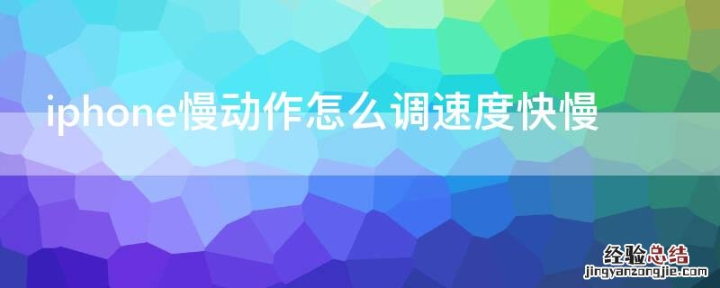 iPhone慢动作怎么调速度快慢