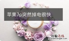 苹果7p突然掉电很快