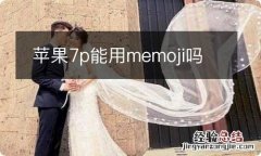 苹果7p能用memoji吗