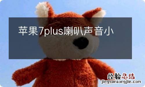 苹果7plus喇叭声音小