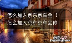 怎么加入京东京车会修车师傅自己找的吗 怎么加入京东京车会