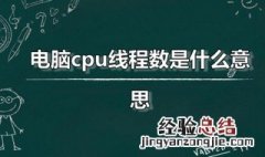 电脑cpu线程数是什么意思 cpu线程数是多少