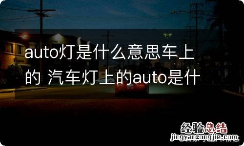 auto灯是什么意思车上的 汽车灯上的auto是什么意思