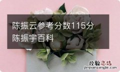 陈振云参考分数115分 陈振宇百科