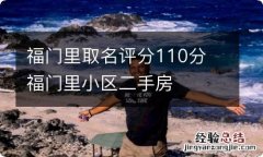 福门里取名评分110分 福门里小区二手房