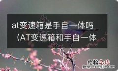 AT变速箱和手自一体 at变速箱是手自一体吗