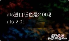 ats进口版也是2.0t吗 ats 2.0t