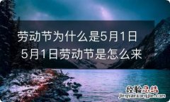 劳动节为什么是5月1日 5月1日劳动节是怎么来的