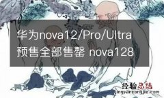 华为nova12/Pro/Ultra预售全部售罄 nova128