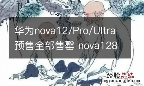 华为nova12/Pro/Ultra预售全部售罄 nova128