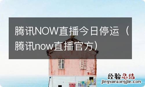 腾讯now直播官方 腾讯NOW直播今日停运