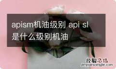 apism机油级别 api sl是什么级别机油