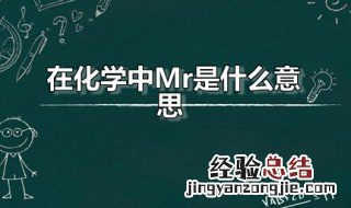 在化学中Mr是什么意思 化学符号mr是什么意思