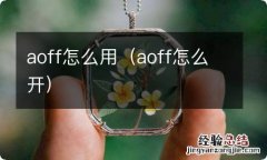 aoff怎么开 aoff怎么用