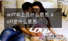 aoff车上是什么意思 aoff是什么意思