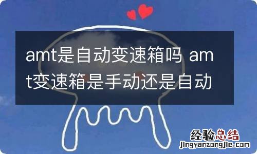 amt是自动变速箱吗 amt变速箱是手动还是自动