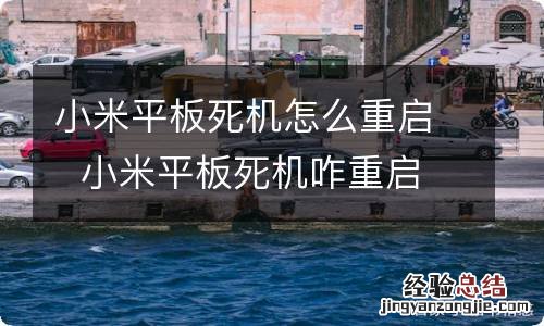 小米平板死机怎么重启小米平板死机咋重启