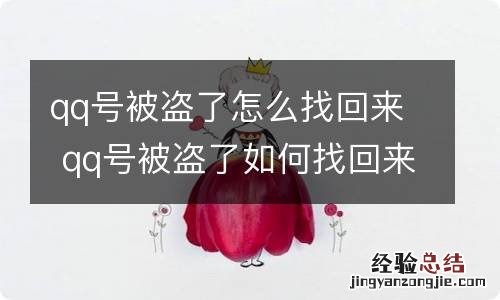 qq号被盗了怎么找回来 qq号被盗了如何找回来