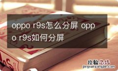 oppo r9s怎么分屏 oppo r9s如何分屏