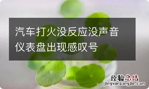 汽车打火没反应没声音仪表盘出现感叹号