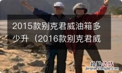 2016款别克君威油箱多少升 2015款别克君威油箱多少升