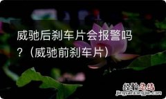 威驰前刹车片 威驰后刹车片会报警吗?