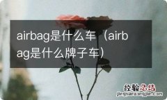 airbag是什么牌子车 airbag是什么车