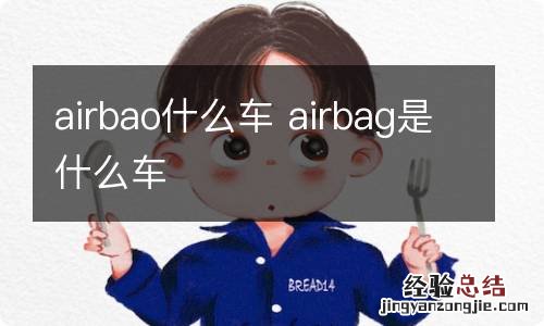 airbao什么车 airbag是什么车